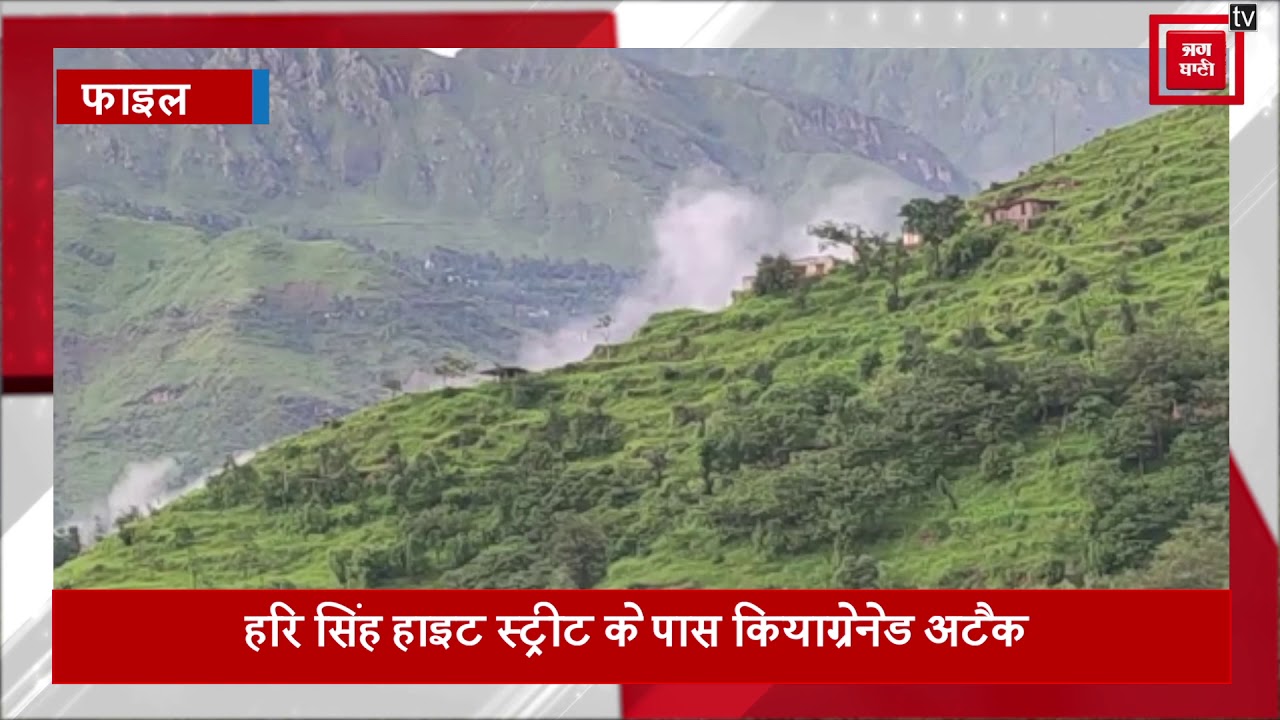 hindi news channel live श्रीनगर में आतंकियों के ग्रेनेड अटैक से आधा दर्जन से ज्यादा लोग घायल