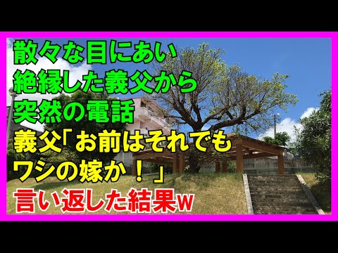 【スカッとする話】強者の義父から突然の電話。過去に同居し散々な目にあったので別居絶縁していたが「お前はそれでもワシの嫁か」義妹も出てきて「永遠に来なくてもいいのよ〜」倍返しだ！（スカッとカーニバル）