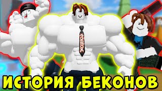 ПОЛНАЯ ИСТОРИЯ БЕКОНА КАЧКА ИЗ НУБА В ПРО В РОБЛОКС | Roblox