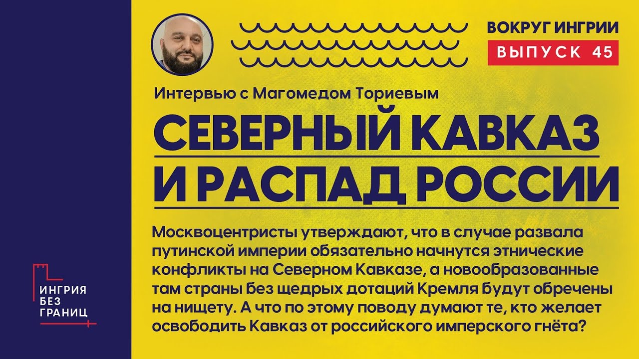 Северный Кавказ и распад России. Разговор с Магомедом Ториевым. 45 выпуск