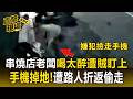 串燒店老闆喝太醉遭賊盯上！手機掉地「遭路人折返偷走」【直擊現場】