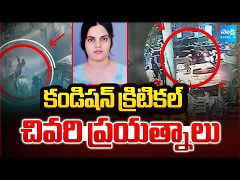 చివరి ప్రయత్నాలు: Medico Priyanka’s Health Condition Critical | Rajahmundry | @SakshiTV - SAKSHITV