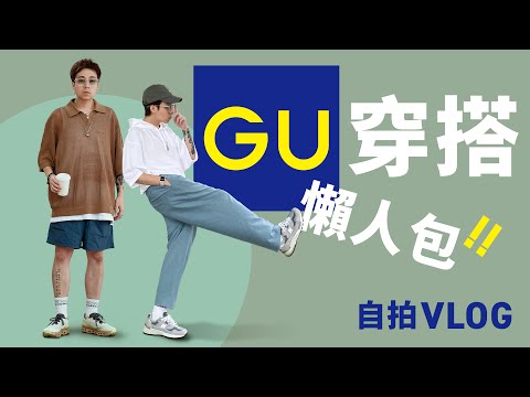 【GU 穿搭懶人包】嚴選今季 GU 單品！多種風格搭配！#CityBoy #CleanFit #街頭風 #自拍豪說穿 #自拍Vlog (中文字幕)