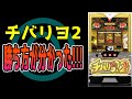 【チバリヨ2】簡単に万枚出ちゃう機種の勝ち方が分かったかもしれない！！！！！！【パチンコ、パチスロビュッフェスタイル】