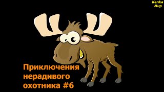 Охотник #6 - рыбацкая лодка и встреча ЛОСЯ