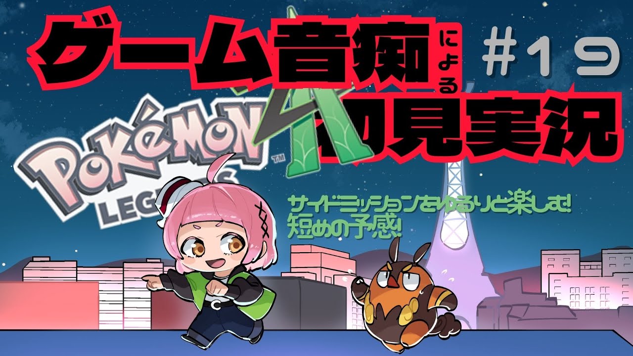 【Pokémon LEGENDS Z-A】第19回サイドミッションをゆるりと楽しむ！✨ゲーム音痴の新人Vtuber　