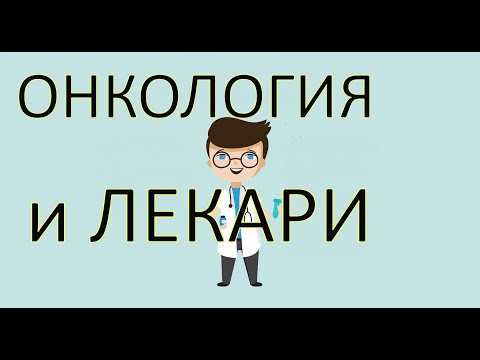 Онкология и лекари