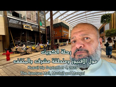 رحلة الكويت مول الأفنيوز ومنطقة مشرف والمنقف        
