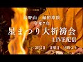 令和7年星まつり大祈祷会ライブ配信