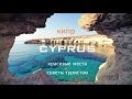 Кипр. Красивые места. Советы туристам. Cyprus 2016