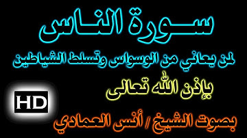 سورة (الناس) مكررة لمن يُعاني من الوسواس والوسواس القهري بصوت الشيخ / أنس العمادي .