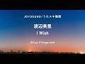 渡辺美里/I Wish【うたスキ動画】