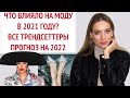 ВСЕ ТРЕНДСЕТТЕРЫ 2021. Итоги года. Прогноз на 2022