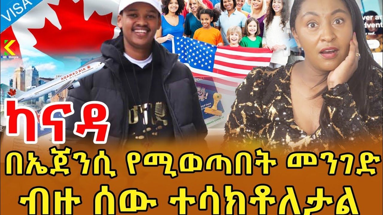 📌ወደ ካናዳ እና ሌሎች ሃገራት ሰዎች እንዲወጡ ያሳካ ኤጀንሲ ነው…… እንደዚህ አይነት የጉዞ ወኪል  (ኤጀንሲ) አለ ብዬ አላምንም ነበር ‼️