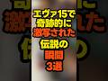 パチンコエヴァンゲリオン15で奇跡的に激写された伝説の瞬間3選 #パチンコ #スロット