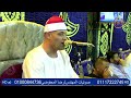 ختام المليونية الشيخ عثمان الغنام عزاء عائلات غيات عزبة غيات الدلنجات بحيرة ختام المليونية الشيخ عثمان الغنام عزاء عائلات غيات عزبة غيات الدلنجات بحيرة