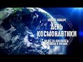 День Космонавтики - онлайн концерт 2021