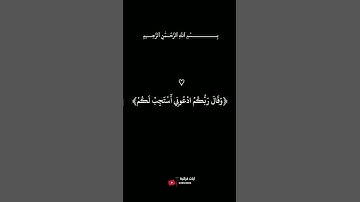 {وَقَالَ رَبُّكُمُ ادْعُونِي أَسْتَجِبْ لَكُمْ} سورة غافر : 60 #راحه_نفسيه #خالد_الجليل #اكسبلور