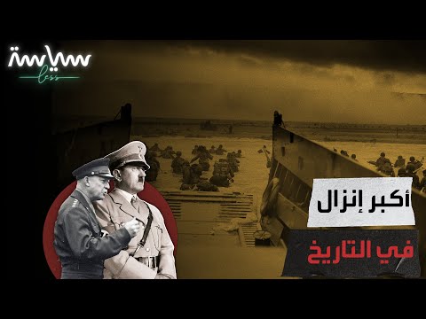 أكبر إنزال في التاريخ