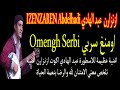 اومنغ سربي ازنزارن Omengh Serbi Izenzaren اغنية تعلمك معني الامتنان والشكر 