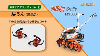 クボタ 家庭菜園用ミニ耕うん機 TMA350 楽ラク耕うんロータ ※引取限定 mqdefault.jpg