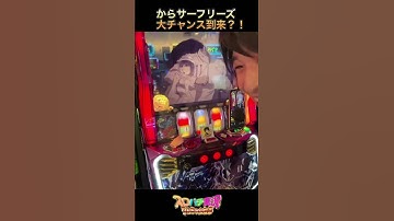 からくりレア役チェリーから次回予告発生！！フリーズなるか！？#shorts #からサー #スマスロ #紫ライト