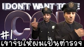 【I DON'T WANT TO BE COP】 - ซีซั่น 1 ตอนที่ 1 - เพื่อนบ้านน่าสงสัย!