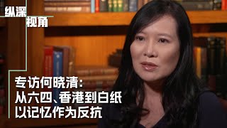 专访何晓清：从六四、香港到白纸 以记忆作为反抗