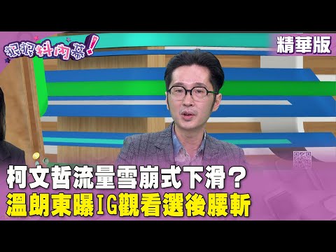 精華片段》#柯文哲 流量雪崩式下滑？#溫朗東 曝IG觀看選後腰斬【#狠狠抖內幕】2024.03.06