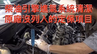 柴油引擎進氣系統清潔：原廠沒列入的定保項目
