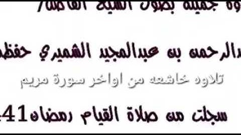 تلاوة مؤثرة من سورة مريم للشيخ عبدالرحمن الشميري