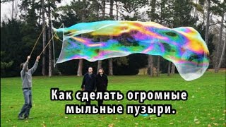 Как сделать огромные мыльные пузыри