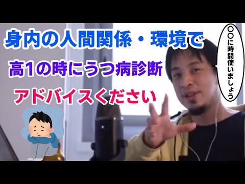 うつ病高校生アドバイス 人間関係環境遺伝 西村博之 ひろゆきんぐ ひろゆき切り抜き
