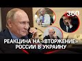Реакция на «вторжение» РФ в Украину: что решал Путин с Байденом, Макроном и Лукашенко