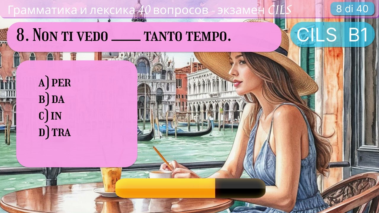 А ты сможешь сдать тест CILS B1: на лексику и грамматику?! Пробуй с ответами и объяснениями -ЧАСТЬ 1