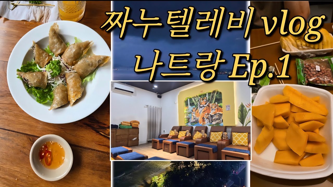 처가댁 식구들 과 함께 베트남🇻🇳 갔습니다… 나트랑 대가족 여행기 / EP01(첫번째).청주공항~ 나쨩(맛집,담시장투어)까지!!