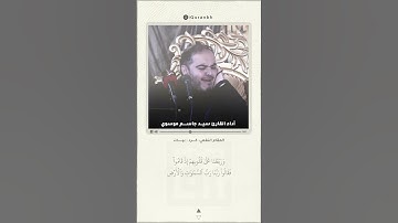 مقطع من سورة #الكهف من محافل العراق بصوت سيدجاسم موسوي