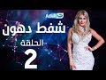 Shaft Dohoon Episode 2 شفط دهون الحلقة 2 الثانية Shaft Dohoon Episode 2 شفط دهون الحلقة 2 الثانية