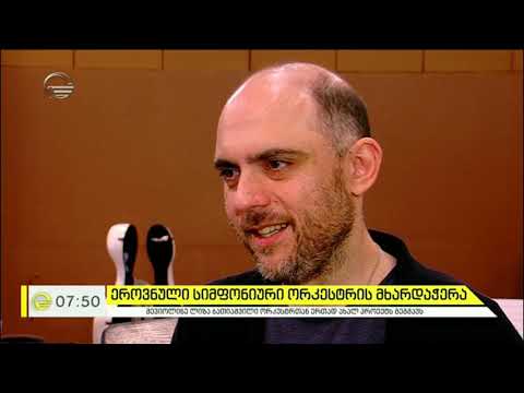 ეროვნული ფილარმონიული ორკესტრის მხარდასაჭერად მევიოლინე ლიზა ბათიაშვილი ჩამოვიდა