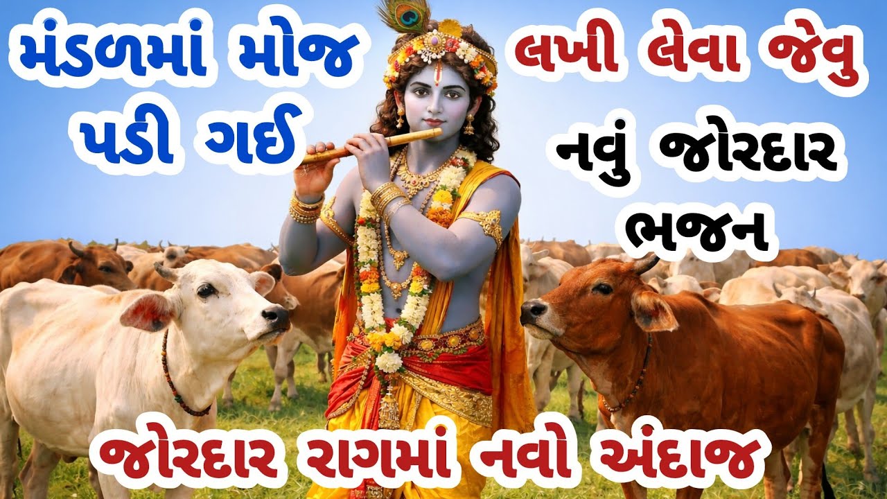 જોરદાર રાગ-તાલ😱મંડળમાં મોજ પડી ગઈ બધાંને😍gujarati bhajan🌹krishna bhajan#bhajan#viral#krishna#ભજન#new