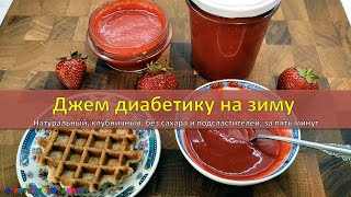 Джем диабетику на зиму. Натуральный, клубничный, без сахара и подсластителей, за пять минут