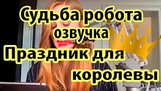 Судьба робота. Праздник для королевы. (+21 озвучка , Ненормативная лексика)