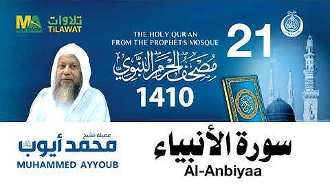 سورة الأنبياء - مصحف الحرم النبوي لعام 1410هـ للشيخ #محمد_أيوب رحمه الله-