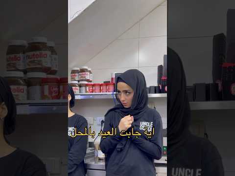 اية جابت العيد بالمحل شوفوا شو بتسوي