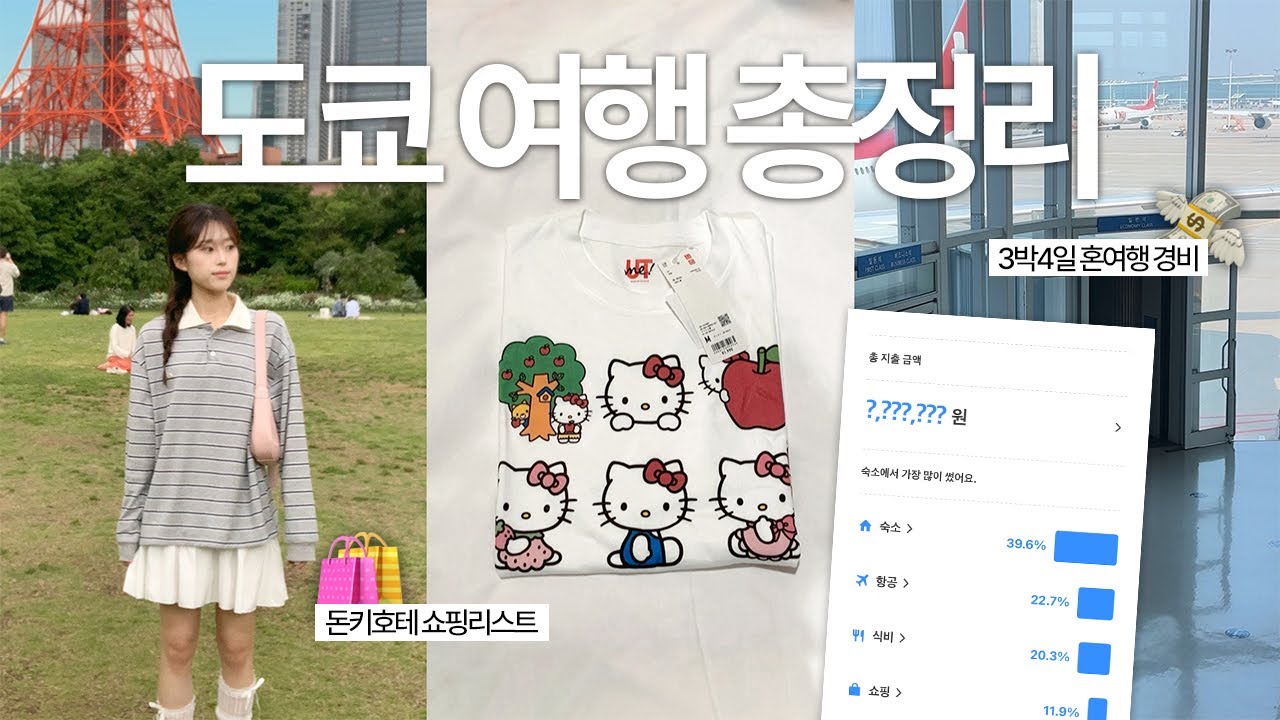 도쿄 여행 총정리🇯🇵 3박4일 총경비 공개 | 돈키호테 쇼핑리스트 | 일본 인생과자 추천 | 칼디&다이소 하울 | 온라인 면세점 추천템