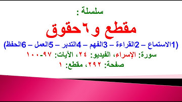مقطع و6 حقوق (سورة الإسراء الفيديو ٢٤ الآيات: ٩٧-١٠٠) (في المصحف صفحة ٢٩٢ مقطع ١) محمد ماضي