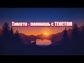 Тимати - помнишь с ТЕКСТОМ 💥💣💣lyrics