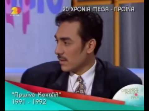 Ο Notis Sfakianakis στο πρωινο κοκτειλ το 1991 - 1992@ mega channel