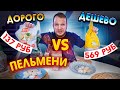 Дорого vs Дешево Пельмени