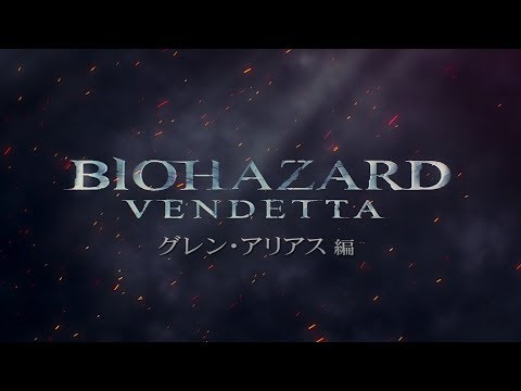 『BIOHAZARD: VENDETTA（バイオハザード：ヴェンデッタ）』ショートPV④　グレン・アリアス　編